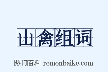 山禽组词是什么意思的图片
